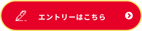 エントリーはこちら