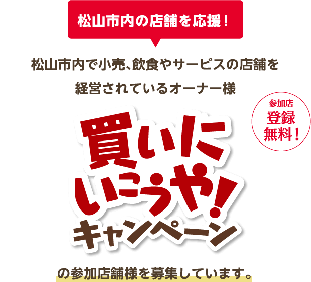 買いに行こうや！キャンペーンの参加店舗様を募集しています。