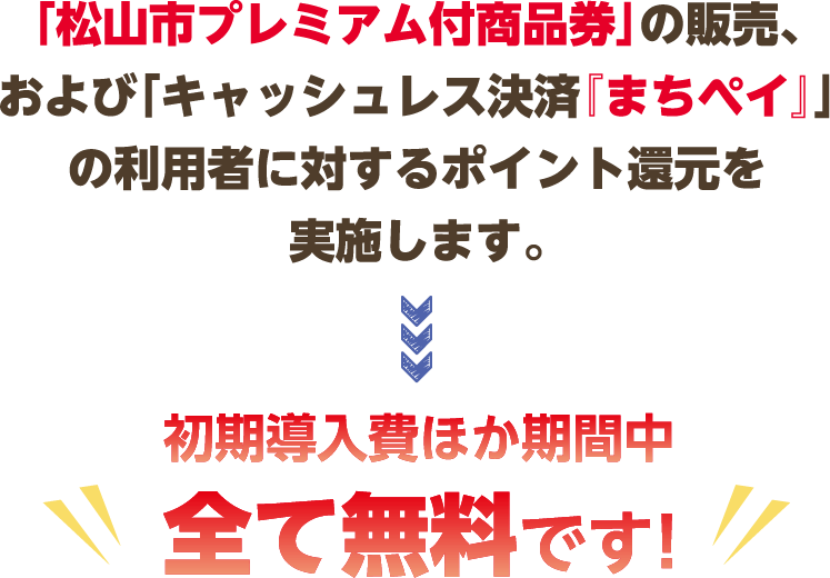 初期導入費ほか期間中 全て無料です！