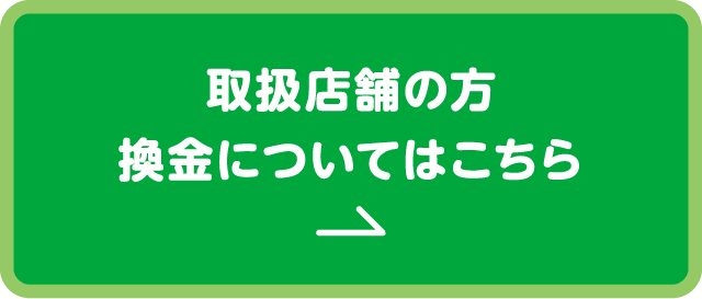 取扱店舗の方 換金についてはこちら