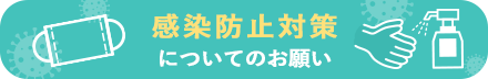 感染防止対策について