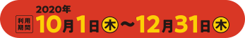 実施期間 2020年7月1日〜8月31日