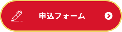 エントリーフォーム