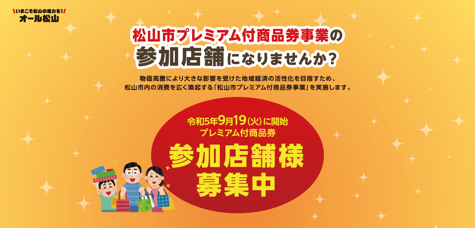 松山市プレミアム付商品券事業の利用対象店になりませんか?