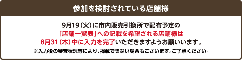 参加を検討されている店舗様