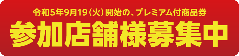 参加店舗様募集中