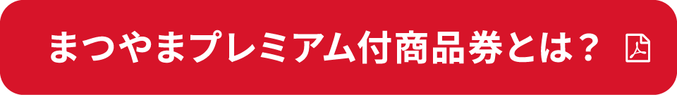 まつやまプレミアム付商品券とは