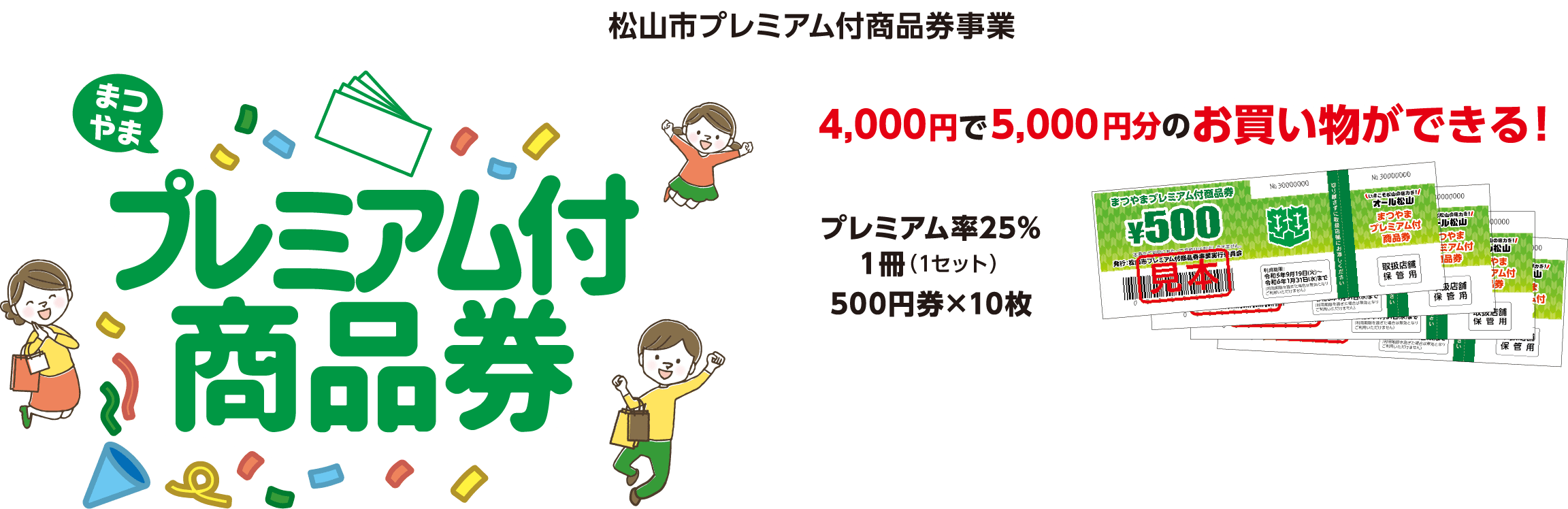 まつやまプレミアム付商品券