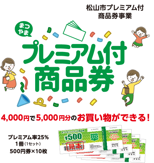 2次販売の応募方法 | まつやまプレミアム付商品券 まつやま 2次販売の応募方法 | まつやまプレミアム付商品券 まつやま