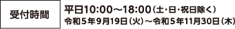 受付時間：10:00〜18:00(土日祝日除く)
