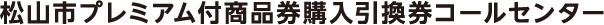 オール松山実行委員会事務局