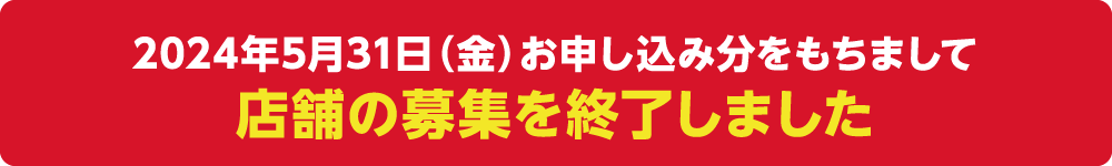 参加を検討されている店舗様