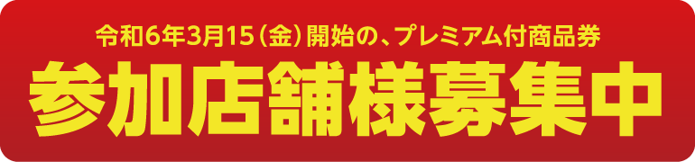 参加店舗様募集中