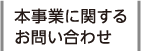 本事業に関するお問い合わせ