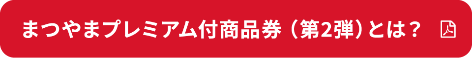 まつやまプレミアム付商品券とは