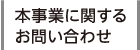 本事業に関するお問い合わせ