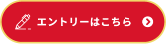 エントリーはこちら