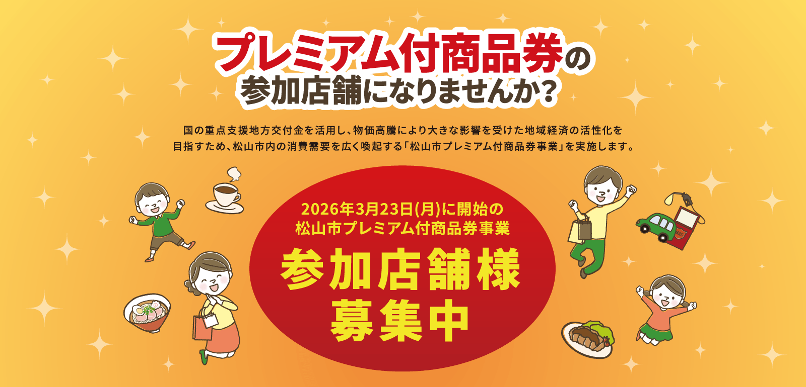 松山市プレミアム付商品券事業(第2弾)の参加店舗になりませんか？