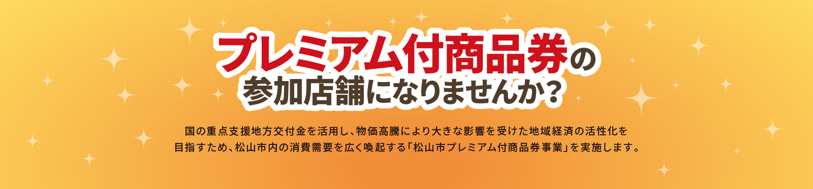 松山市プレミアム付商品券事業(第2弾)の参加店舗になりませんか？
