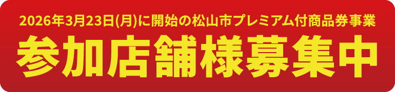 参加店舗様募集中