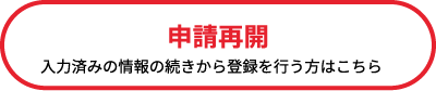 申請再開