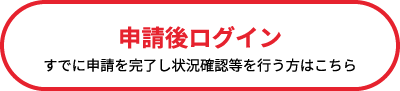 申請後ログイン