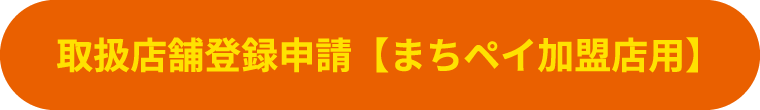 取扱店舗登録申請【まちペイ加盟店用】