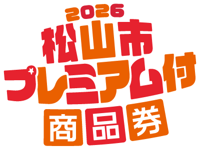2026松山市プレミアム付商品券