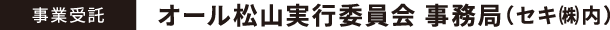 オール松山実行委員会事務局(セキ㈱内)