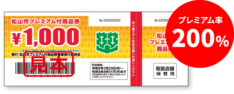 2026松山市プレミアム付商品券