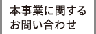 本事業に関するお問い合わせ
