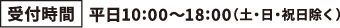 受付時間：10:00〜18:00(土日祝日除く)