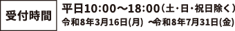 受付時間：10:00〜18:00(土日祝日除く)