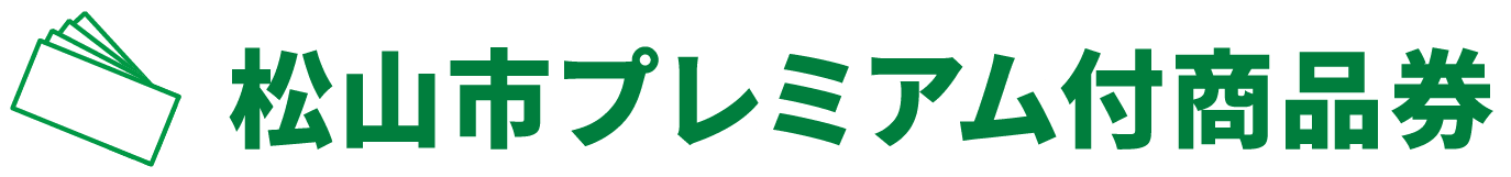 松山市プレミアム付商品券
